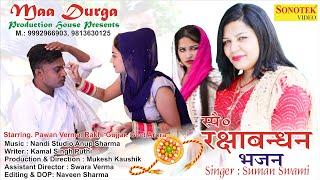 रक्षा बंधन स्पेशल : राखी बंधना चाहू | Pawan Verma,Rakhi Gujjar,Geet Arora,Suman Swami | Haryanvi