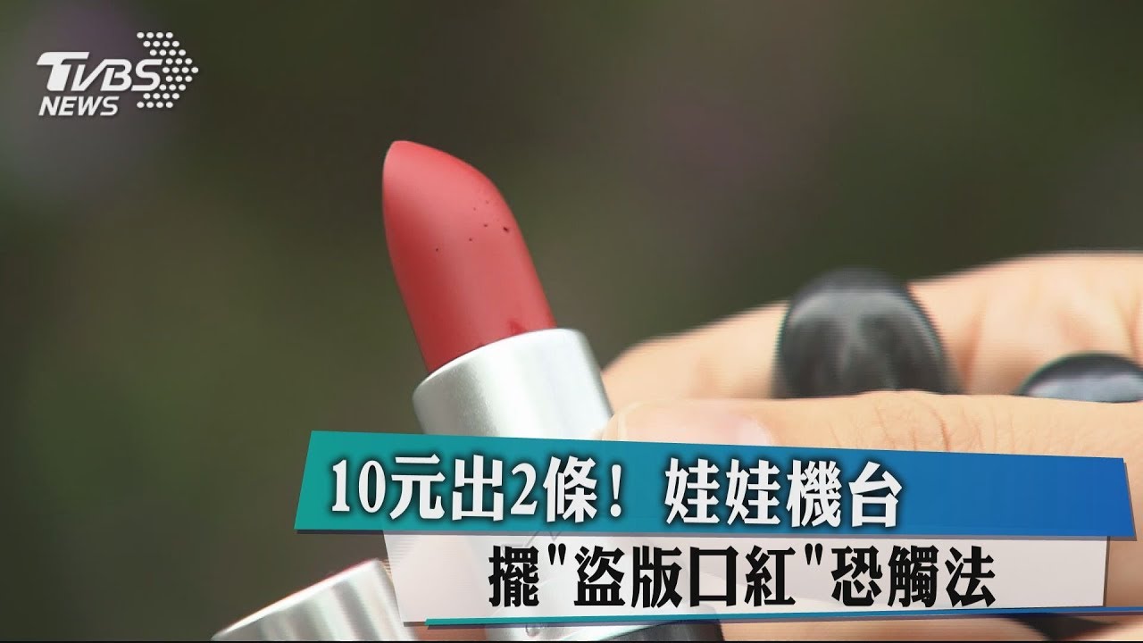 10元出2條! 娃娃機台擺「盜版口紅」恐觸法