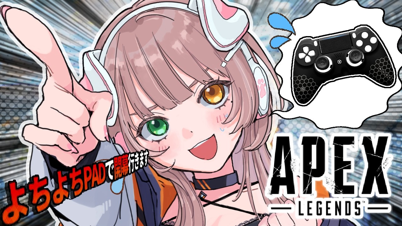 【APEX】よちよちPADで開幕ソロランク行きますッ...!!🔥【清楚系/酢酸かのん】