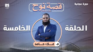 قصة نوح عليه السلام ( 5 ) _ الأخيرة _ نهاية الظالمين وهلاك الولد والحكمة الإلهية _ م علاء حامد image