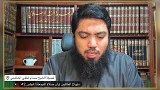 صورة شرح«منهاج الطالبين وعمدة المفتين»كتاب الصلاة [42] | باب صلاة الجمعة | شروط وجوب صلاة الجمعة