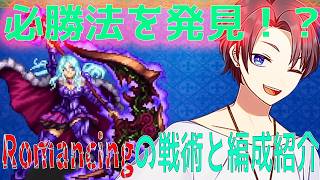 【RomancingSaGaRe:universe 】これが必勝法！？編成と戦術紹介【聖王[厄]】