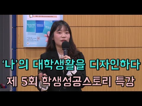 제 5회 학생성공스토리 특강: 나의 대학생활을 디자인하다 (11분)