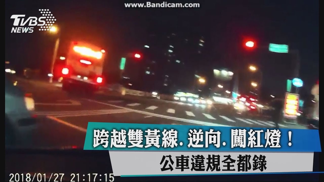 跨越雙黃線、逆向、闖紅燈! 公車違規全都錄