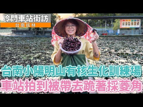 普通女子 孫女 - 台南 拔林車站