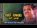 Ide Nadu Ide Bhashe Kannada Song - S. P. Balasubrahmanyam - R N Jayagopal - Rajyotsava Special