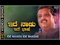 Ide Nadu Ide Bhashe Kannada Song S P Balasubrahmanyam R N Jayagopal Rajyotsava Special