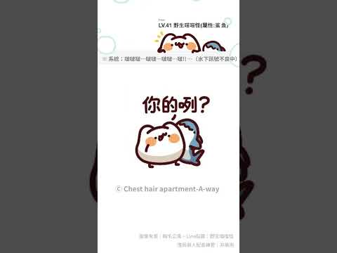 【說話吧貼圖】野生喵喵怪｜LV.41（屬性：鯊魚）｜01