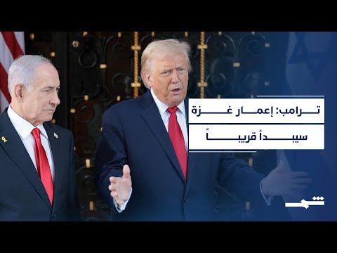 فيديو | ترامب: سندعم أي هجوم على إيران إذا استمرت في تطوير برنامجها الصاروخي أو النووي.