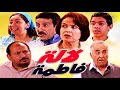 Serie Lalla Fatema مسلسل لا لة فاطمة الحلقة ملي مشى علينا