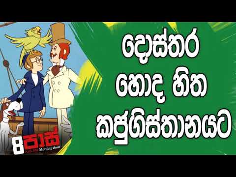 NETH FM 8 Pass Jokes 2019.06.21 - දොස්තර හොදහිත කජුගිස්තානයට
