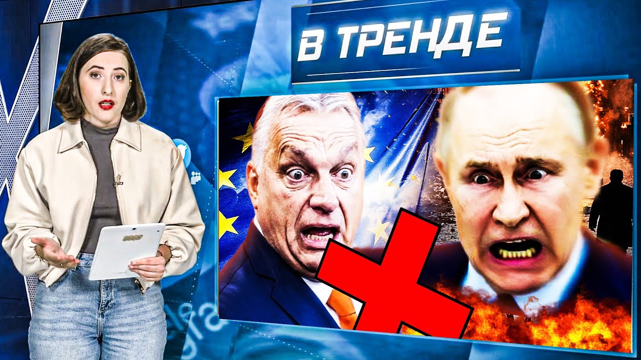 🛑Орбана за ЭТО заявление ВЫГОНЯЮТ С ЕС! РФ ПОХИТИЛА людей из Сумщины! Убит «?