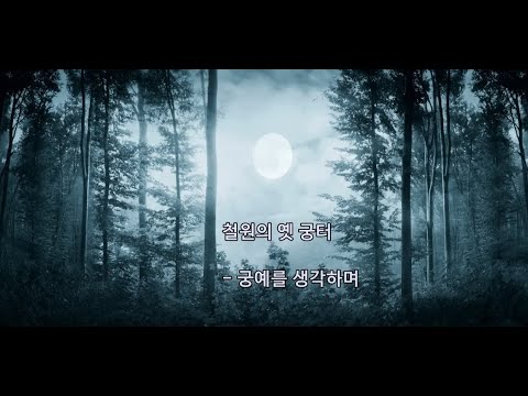 철원의 옛 궁터 - 바리톤 박흥우 / 피아노 이지안