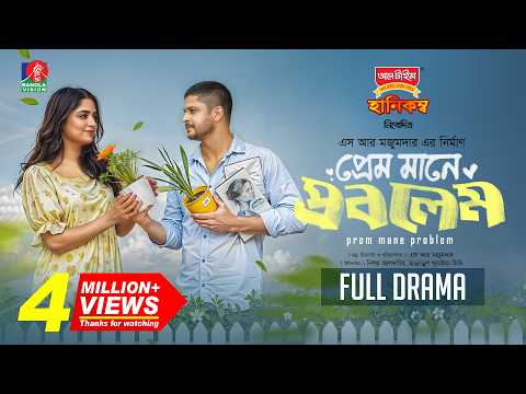 Prem Mane Problem | প্রেম মানে প্রবলেম | Niloy Alamgir | Heme | S R Mozumder | New Natok 2025