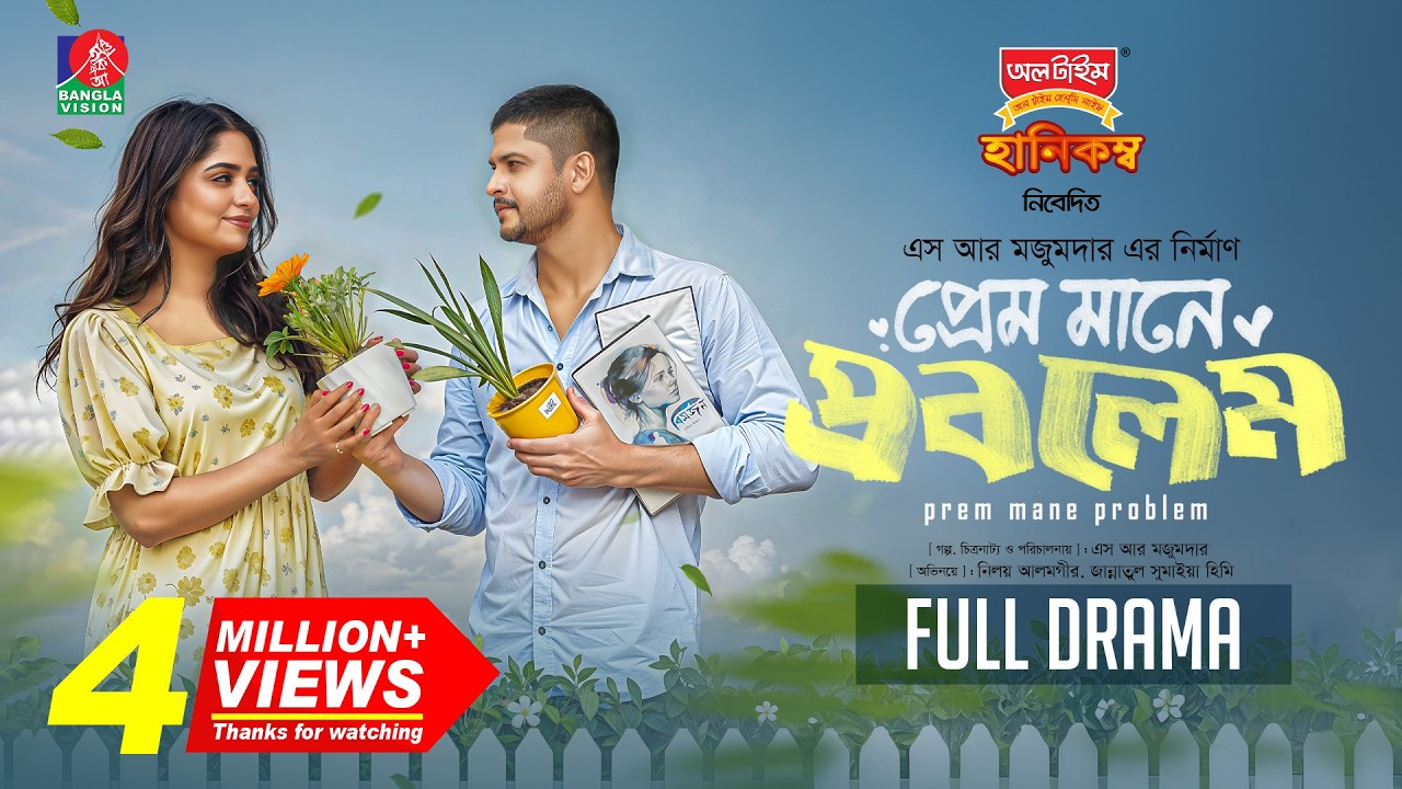Prem Mane Problem | প্রেম মানে প্রবলেম | Niloy Alamgir | Heme | S R Mozumder | New Natok 2025
