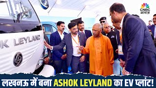 Lucknow में Ashok Leyland की EV फैक्ट्री शुरू, CM Yogi ने किया उद्घाटन!