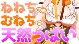 ねねちの むねちは 天然っぱい!【桃鈴ねね ホロライブ 切り抜き動画】