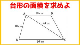この台形の面積求めれる？