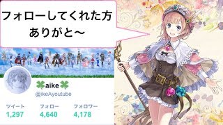 ツイッターフォロワー4000人キャンペーン みんなでプレイで何かやる【アトリエオンライン】