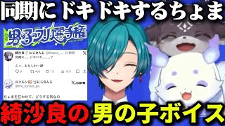 綺沙良の男の子ボイスにドキドキするちょま#【男の子のフリ選手権/にじさんじ/緑仙/でびでび・でびる/ルンルン/切り抜き】
