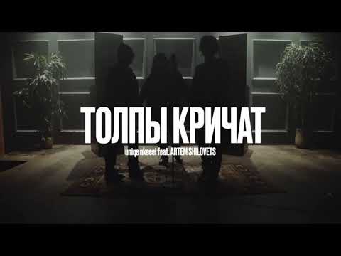 TRAP REMIX-  (NKEEEI x UNIQЕ x ARTEM SHILOVETS — ТОЛПЫ КРИЧАТ)