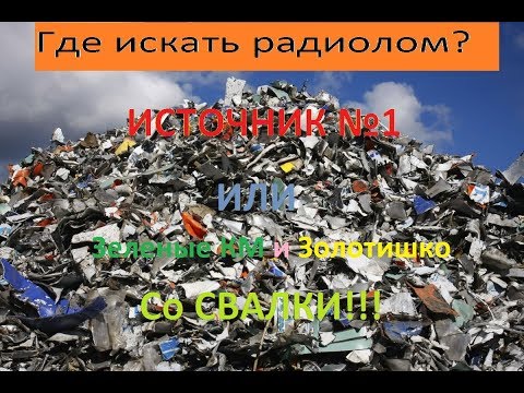 Где искать радиолом или Зеленые КМ и Золотишко со свалки!!!