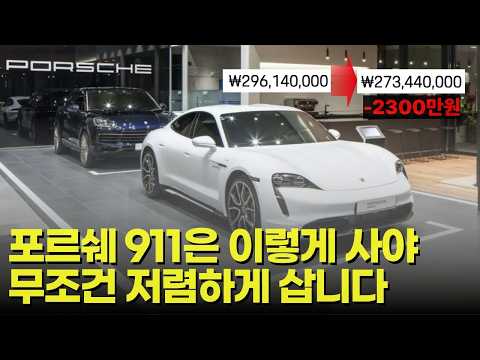 포르쉐 911 비싸게 사기 싫으시면 무조건 알고계세요. 99%는 절대 모르는 포르쉐 싸게 구입하는 법