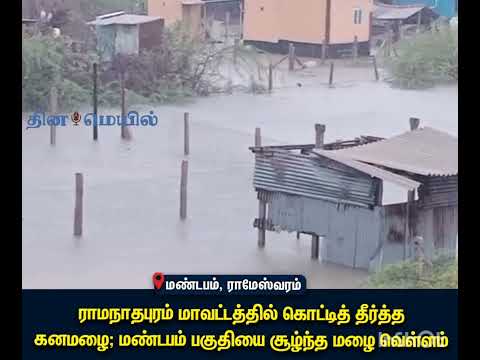 இராமநாதபுரம் மாவட்டத்தில் கனமழை...