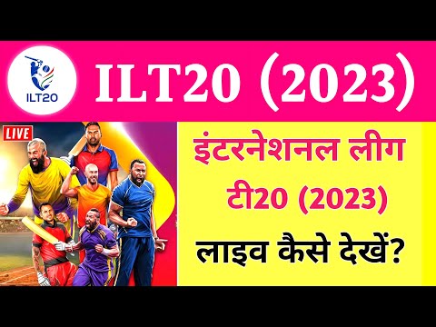 🛑 International League T20 Kaise Dekhe (2023) | ILT20 2023 Kaise Dekhe | ILT20 2023
