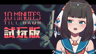 [Vtub] "唄姆"【10 Minutes Till Dawn】試玩版！
