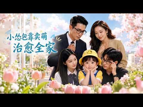 【高清全集】《小怂包靠卖萌治愈全家》 #逆袭 #爱情 #甜宠 #反转 #江山 #热门短剧 #drama #爽剧