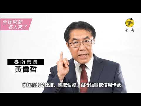  臺南市長黃偉哲-反詐騙宣導