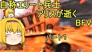 【BF5】自称エリート兵士アリスが逝くBFV　～初陣～　パート1【ゆっくり実況】