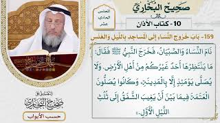 550- باب خروج النساء إلى المساجد بالليل والغلس - كتاب الأذان - صحيح البخاري - عثمان الخميس