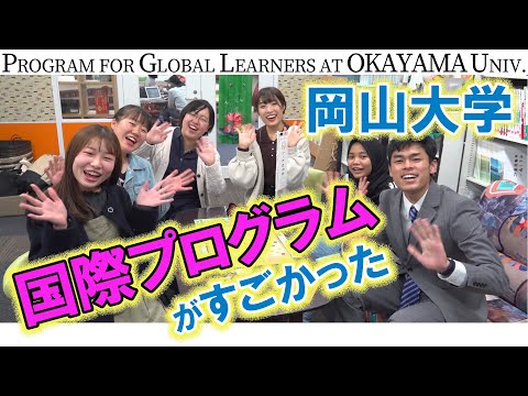 コンピュータ理工学科 【岡山大学】学部を超えて英語で学ぶグローバル・ディスカバリー・プログラム【東進TV】
