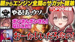 【スト6/TOP26初夏】朝からエンジン全開のもかボンと隙を与えてしまったガチくん【甘結もか/ボンちゃん/ガチくん/ぶいすぽ/切り抜き】