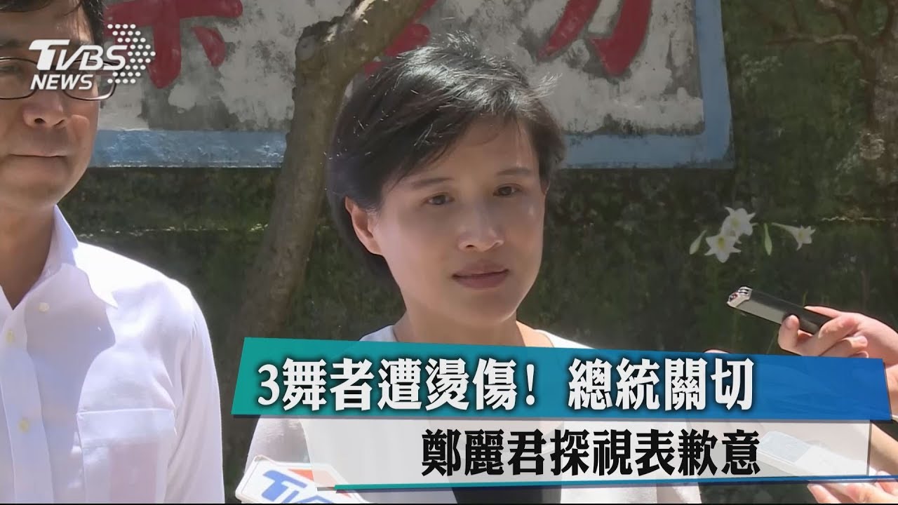3舞者遭燙傷!總統關切 鄭麗君探視表歉意