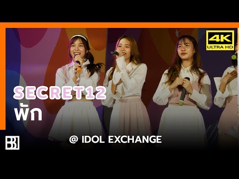 200802 Secret12 - พัก (EE Focus) @ IDOL Exchange [Fancam 4k60p]