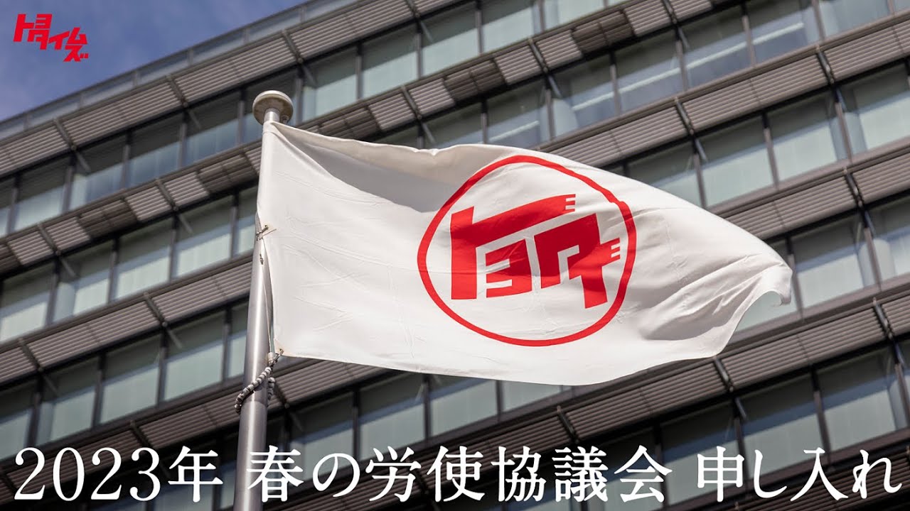 選ばれる産業・会社を目指して 要求申し入れ トヨタ春交渉2023|トヨタイムズ