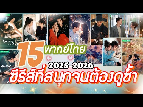 มัดรวม #ซีรีส์จีน #พากย์ไทย สนุกๆ จนต้องดูซ้ำ คัดเน้นๆปี2025-2026💕