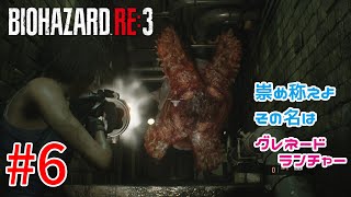 【バイオハザードRE:3】戦慄の恐怖！？怖くないバイオハザードRE:3ホラゲーム実況！！【＃06】