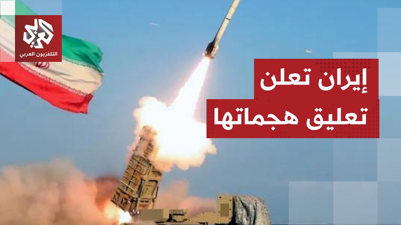 إيران تعلق هجماتها في المنطقة بعد توقف الولايات المتحدة عن إطلاق النار