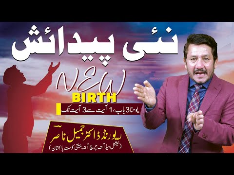 New Birth || نئی پیدائش || Dr. Jamil Nasir Live @ Church Of Pentecost Pakistan || JAIRUS TV