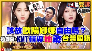 歐陽娜娜中國唱《我的祖國》…該註銷國籍？