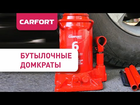 Бутылочные домкраты Carfort