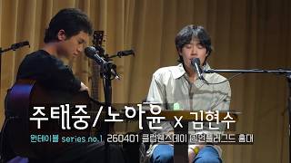 원테이블 Full ver. | 노아윤 / 주태중 (x 김현수) | 260401 클럽웬즈데이-원테이블 @언플러그드 홍대