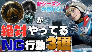 【 Apex解説 】新シーズンでもランクが上がる！ゴールド帯以下の人が絶対にやってる。やってはいけないことNG行動 3選とは！？【 脱ゴールド帯 】