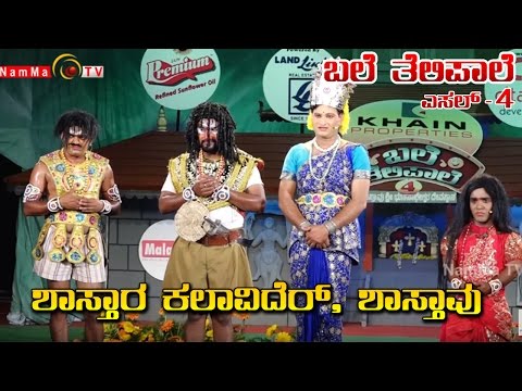 BALE TELIPALE Season 4 - Episode 22 : Shastara kalavider, Shastaavu