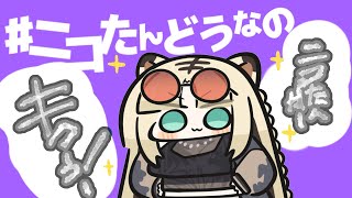 -声入り - 【何でも聞くがいい!】みんなの質問答えて雑談!あと昨日のスパチャ読みも!✨【虎金妃笑虎】 #どうなのニコたん