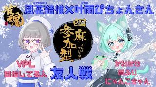 【#雀魂】風花結惟と叶雨ぴちょんさんの！リベンジコラボ参加型友人戦！！！【#参加型】